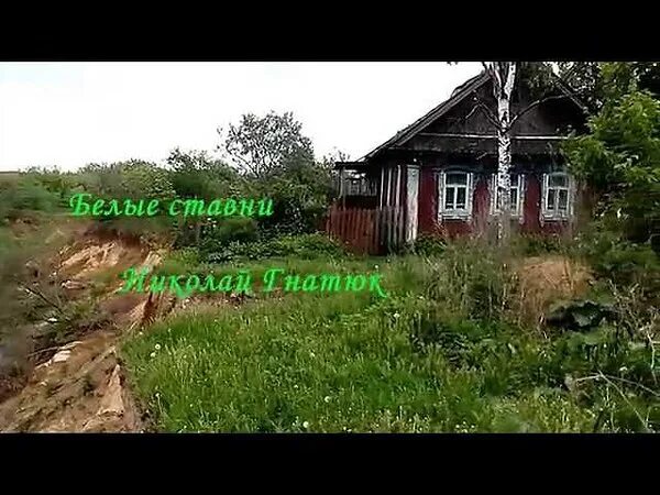 Гнатюк белые ставни