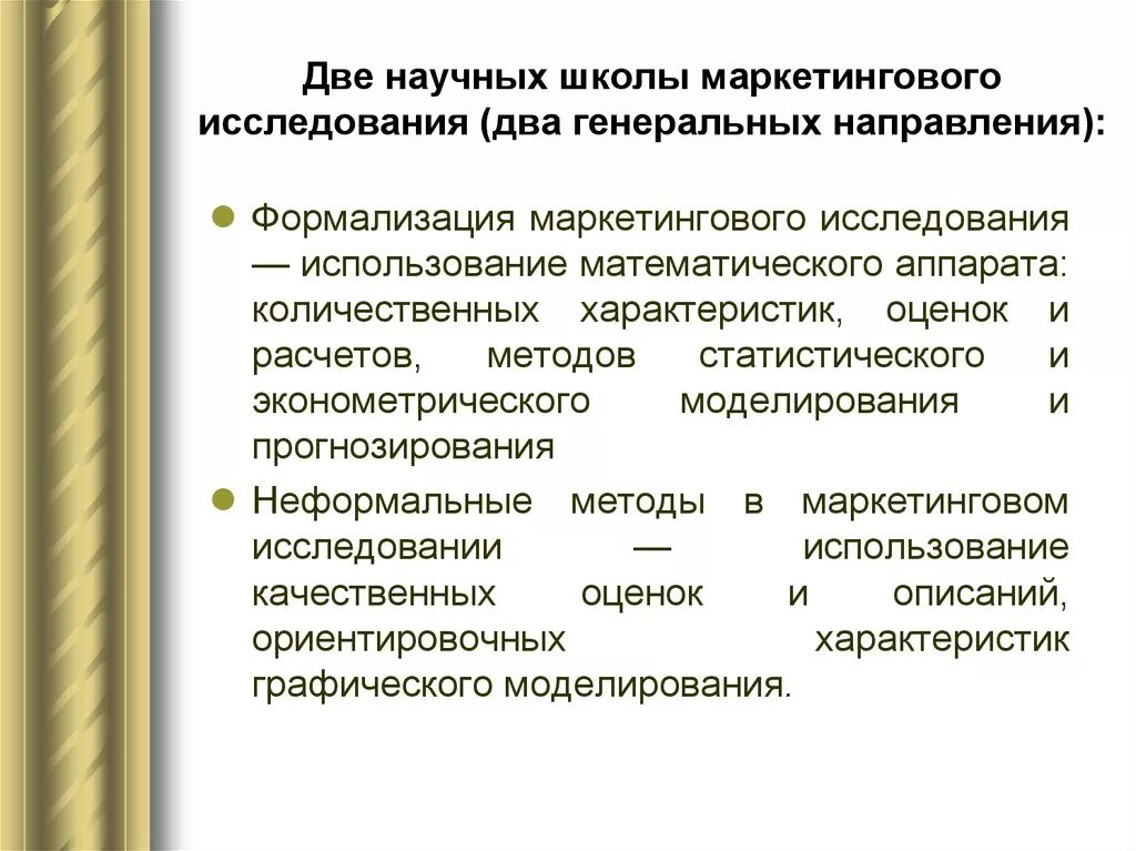 Маркетинговые школы. Школы маркетинговых исследований. Научное исследование (2):. Маркетинговая школа. Генеральное направление исследования.