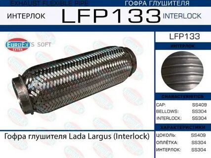 Гофра глушителя ларгус размеры