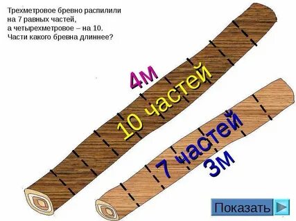 Бревно длиной 3 метра распилили