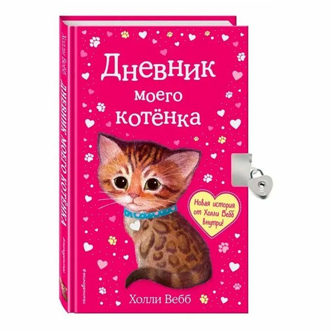 Книги детям дневник. Холли Вебб дневник. Дневник моего котёнка Холли Вебб. Дневник моего щенка Холли Вебб. Дневник моего котёнка.