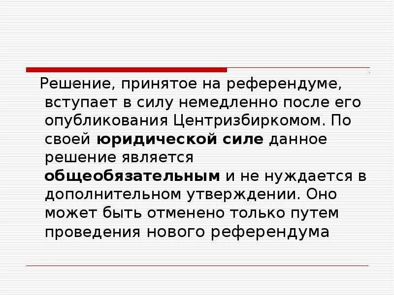 В референдуме является. Решение, принятое на референдуме. Юридическая сила решений референдума. Юридическая сила решения принятого на референдуме. Принятие решения референдума.