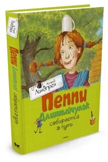 Книжку пеппи длинный чулок