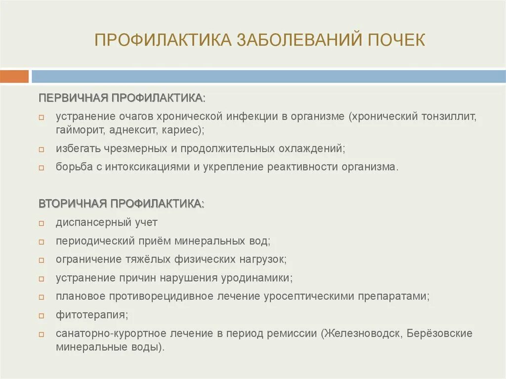 Первичная профилактика заболеваний мочевыделительной системы. Вторичная профилактика заболеваний мочевыделительной системы. Профилактика заболеваний выделительной системы. Профилактика инфекций мочевыделительной системы заболеваний. Назовите основные меры профилактики почек