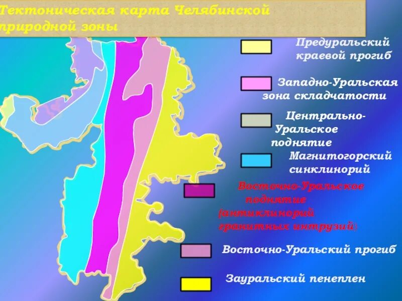 В какой зоне расположена свердловская область. Краевой прогиб Урала. Западно Уральская зона складчатости. Челябинск тектоническая карта. Тектоническая карта Челябинской области.