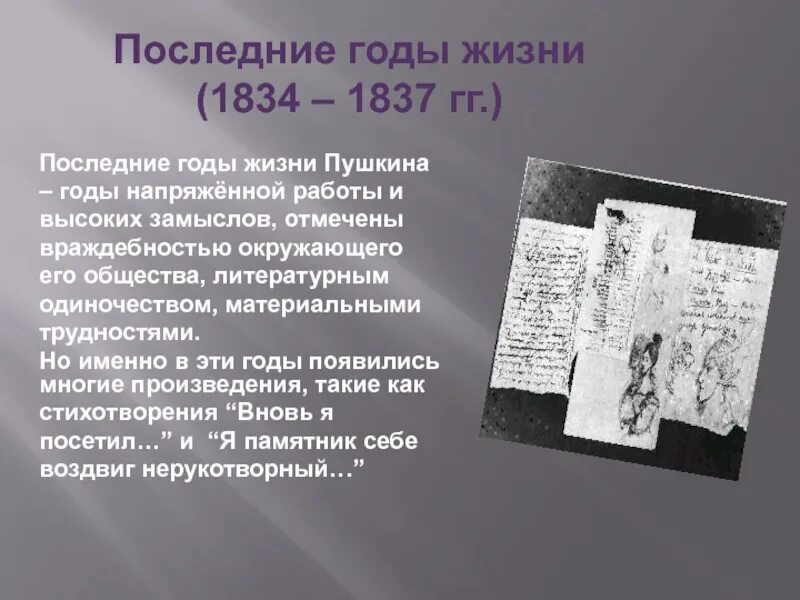 Отношение к жизни пушкина. Последние годы жизни Пушкина 1834-1837. Последние годы жизни (1834 – 1837). Последние годы жизни Пушкина 1834-1837 кратко. Последние годы жизни Пушкина 1830-1837.