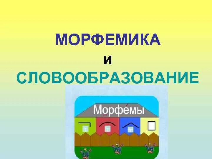 Основа входит в морфему. Морфемика. Морфемика и словообразование. Морфемика словообразование орфография. Морфемы и словообразование.