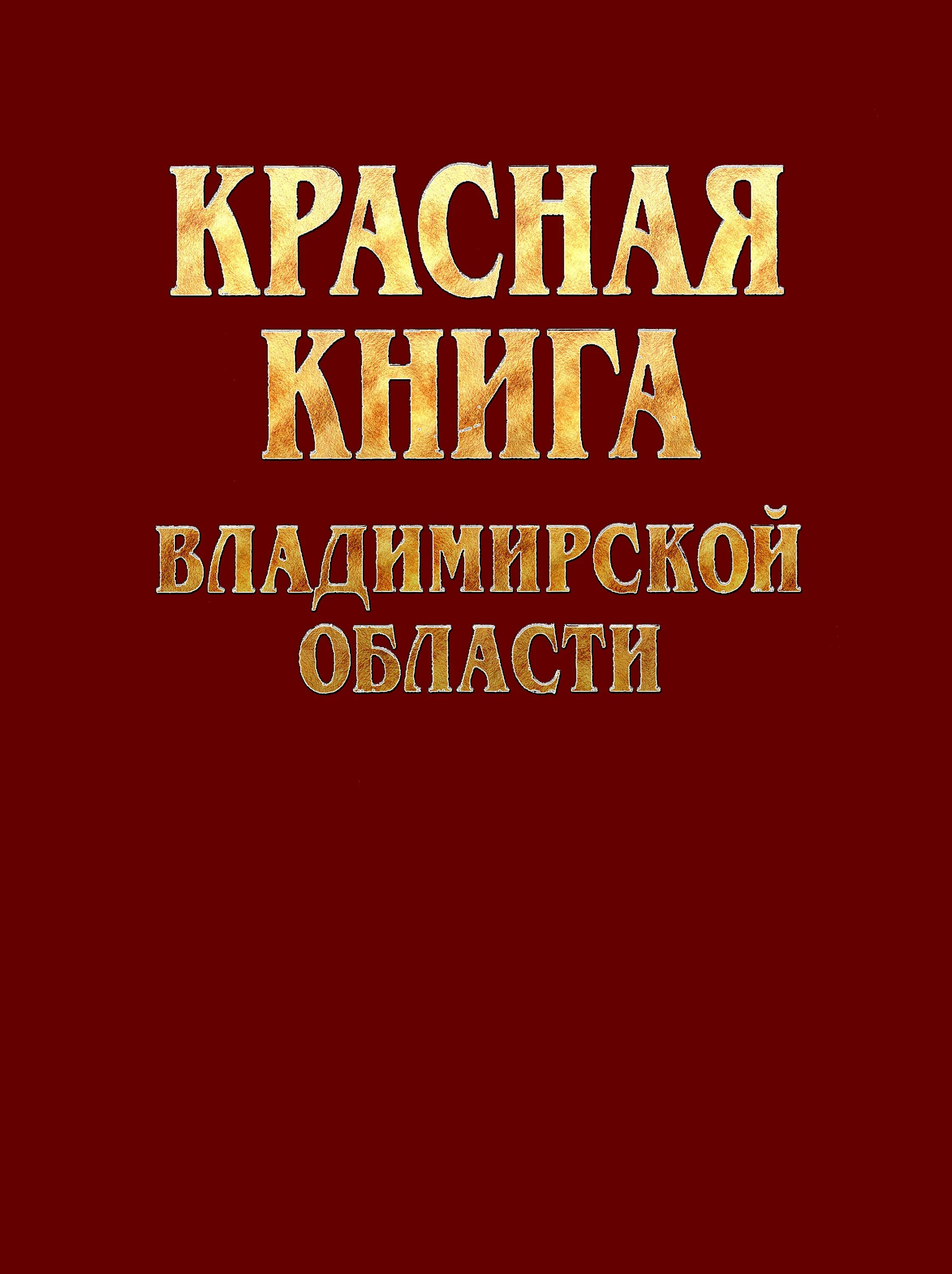 Книга области. Красная книга Владимирской области книга. Красная книга Владимирской области обложка. Растения красной книги Владимирской области. Красная книга Владимирской области животные и растения.