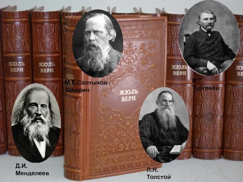 Толстой и салтыков щедрин. Лев толстой и менделеев. толстой и тургенев. жюль верн толстой. салтыков щедрин и тургенев.
