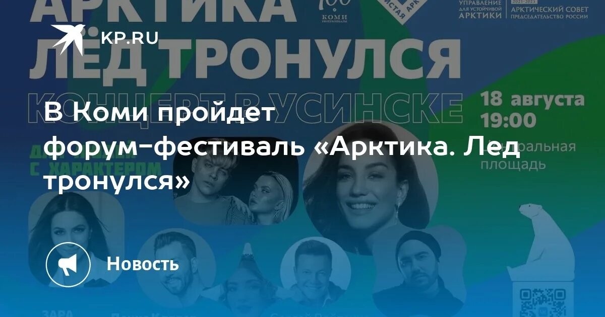 Фестиваль Арктики. Арктика лед тронулся форум. Лед тронулся. Всероссийский форум-фестиваль «Арктика. Лед тронулся» 2023. Форум лед тронулся