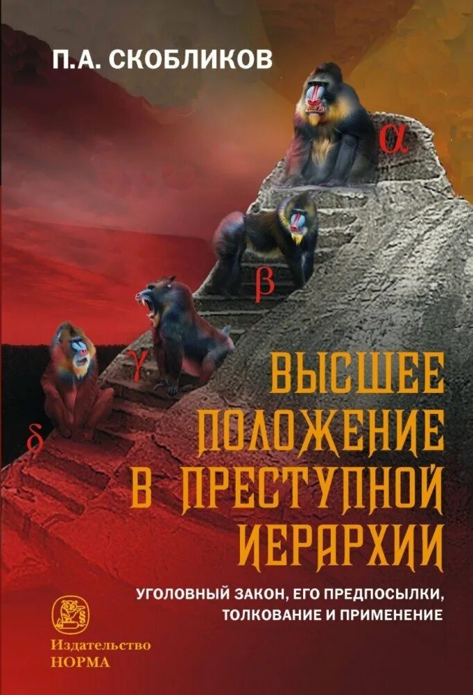 Занятие высшего положения в преступной иерархии ст. Высшее положение в преступной иерархии. Высшая иерархия в преступном. Занятие высшего положения в преступной иерархии.