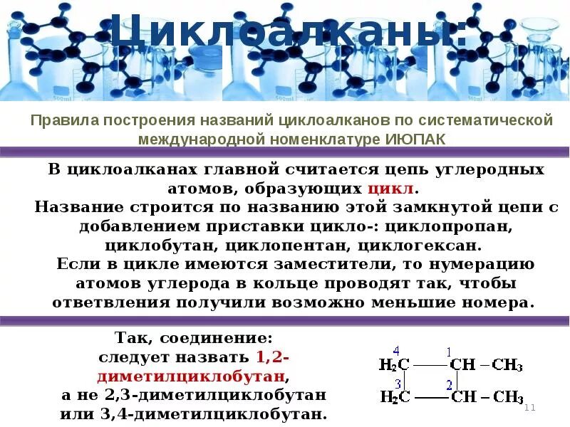 Циклоалканы презентация 10 класс. Циклоалканы номенклатура, химические свойства). циклоалканы номенклатура строение. циклоалканы классификация номенклатура. химическое строение номенклатура циклоалканов.