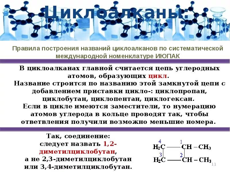 Циклогексан класс соединения. Химическое строение номенклатура циклоалканов. Циклоалканы формула номенклатура. Номенклатура циклоалканов с радикалами. Циклические углеводороды Циклоалканы.