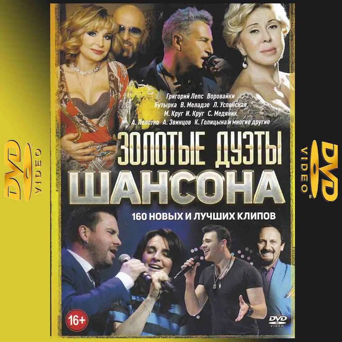 Дуэты шансона 2024. Сборник клипов DVD. Сборник шансона.