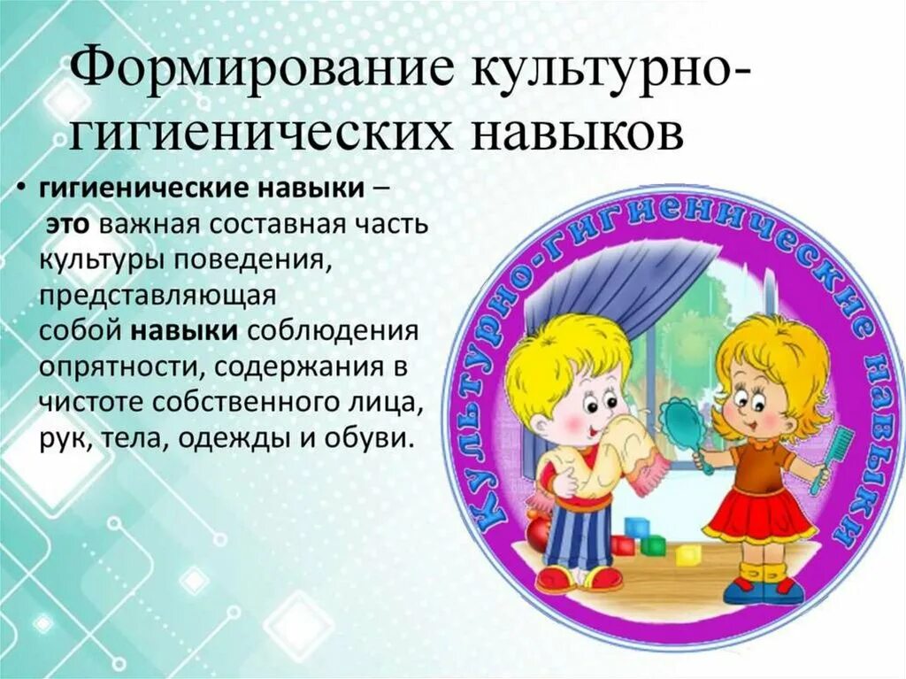 Культурно гигиенические навыки младший дошкольный возраст. Гигиенические навыки у дошкольников. Формирование гигиенических навыков у дошкольников. Формирование культурно-гигиенических навыков у дошкольников. Воспитание гигиенических навыков у детей дошкольного возраста.