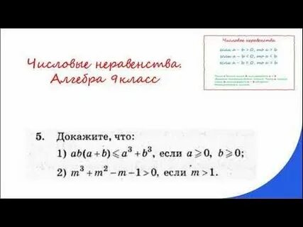 Алгебра 9 класс числовые неравенства видеоурок мерзляк