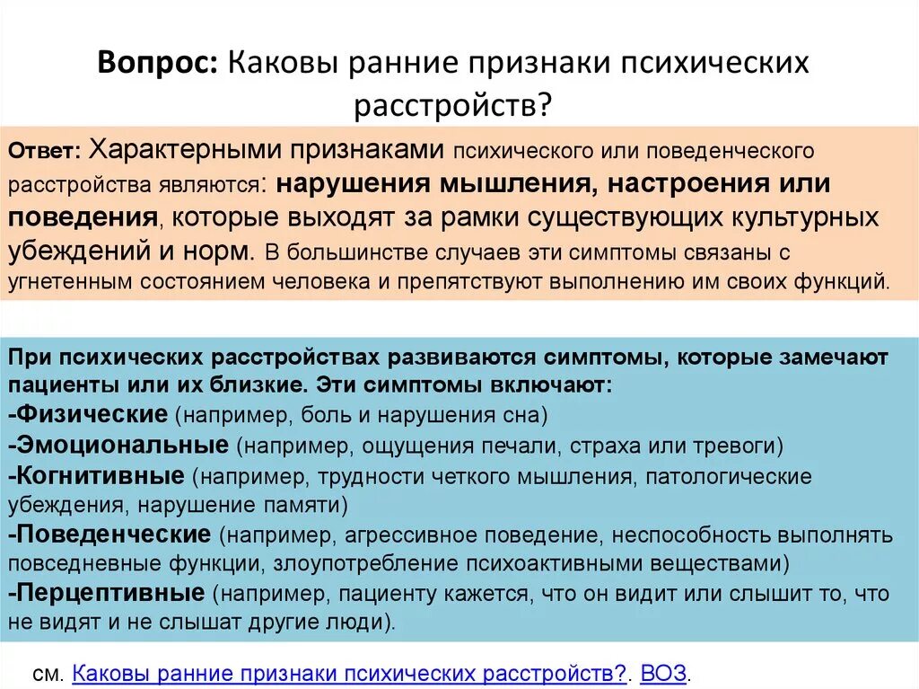 Психическое расстройство основными признаками которого являются. Симптомы психического расстройства. Симптомы психических заболеваний. Нарушение психики симптомы. Признаки психических нарушений.