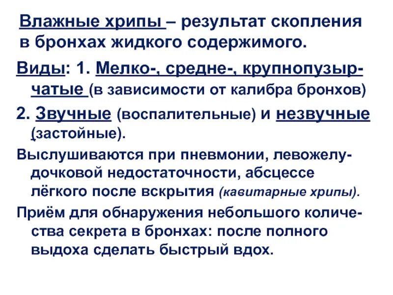 Хрипы свист при выдохе. Влажные хрипы. При пневмонии выслушиваются хрипы. Рассеянные сухие хрипы при аускультации. Влажные хрипы в легких.