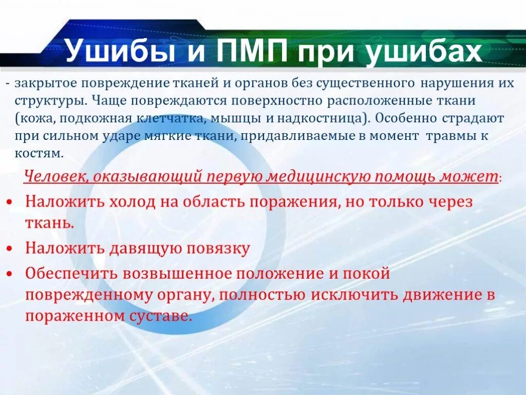 Оказание первой медицинской помощи при ушибах. Правила оказания помощи при ушибах. Первая медицинская помощь при травмах и ушибах.