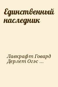 Незаконный наследник fb2