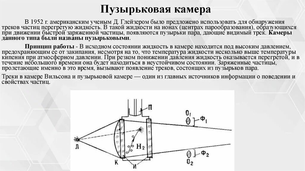 Пузырьковая камера какие частицы регистрирует. Пузырьковая камера. Пузырьковая камера перегретая жидкость. Пузырьковая камера схема. Пузырьковая камера принцип действия.