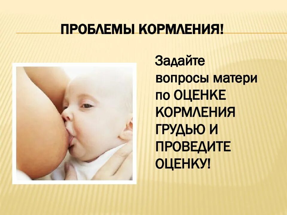 Вскармливание презентация. Проблемы вскармливания. грудное вскармливание презентация. проблемы грудного вскармливания. лактация презентация.