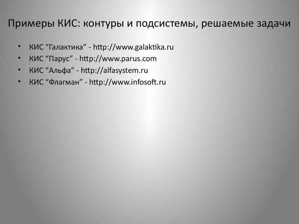 Кис икс кис текст. Примеры кис. корпоративные информационные системы примеры.