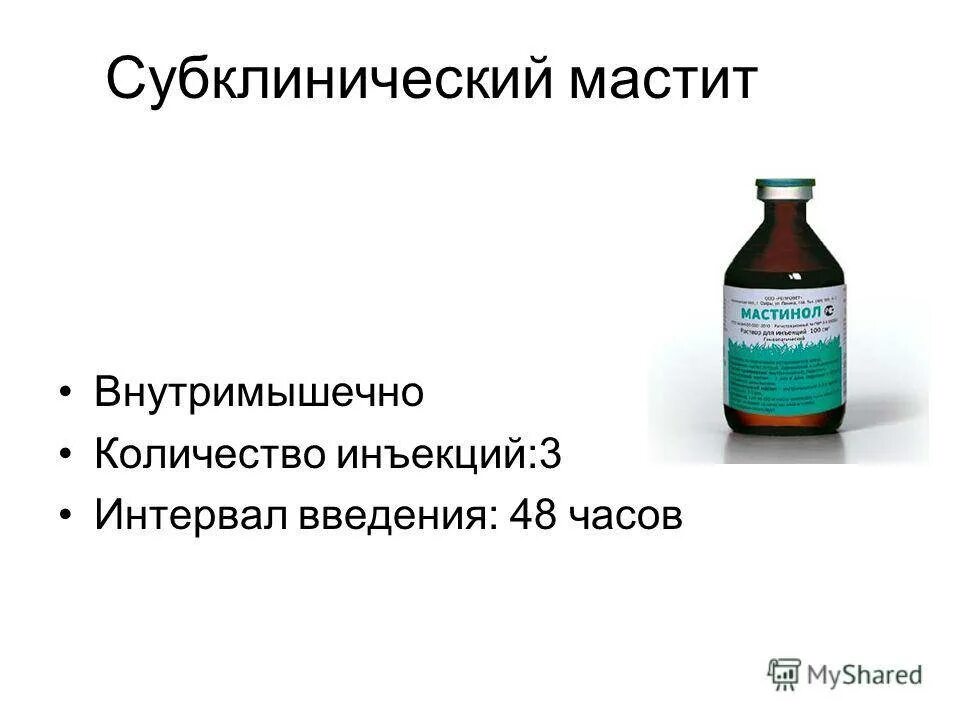 Мастит коровы лекарство. Лекарство для лечения мастита у коров. препараты для лечения маститов у коров. антибиотики для лечения мастита у коров. антибиотики при мастите у коров.
