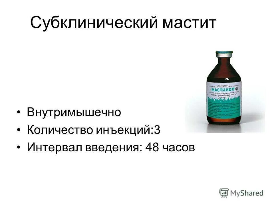 Лекарство для лечения мастита у коров. Субклинический мастит у коров. Антибиотики для лечения мастита у коров. Антибиотики при мастите у коров. Мастит эффективное лечение