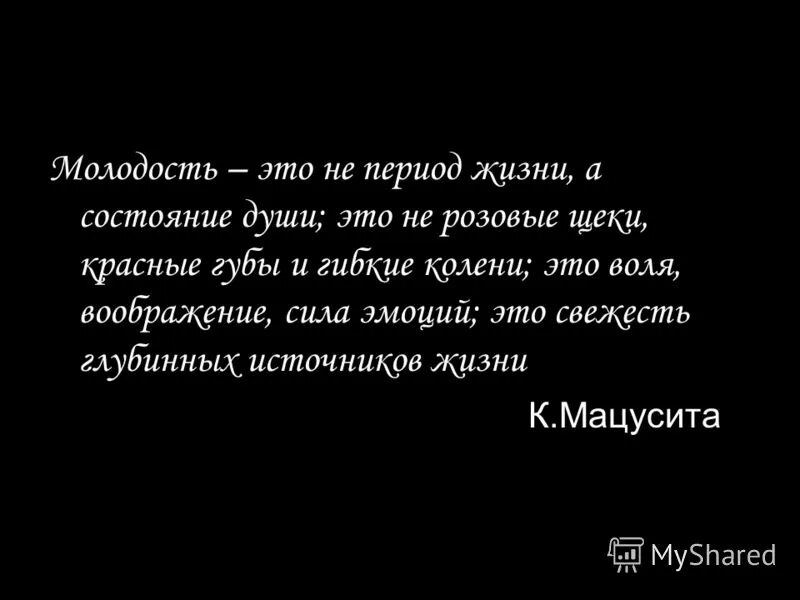 Молодость. Молодость души цитаты. Цитаты про молодость. Афоризмы про молодость души. Главное состояние души