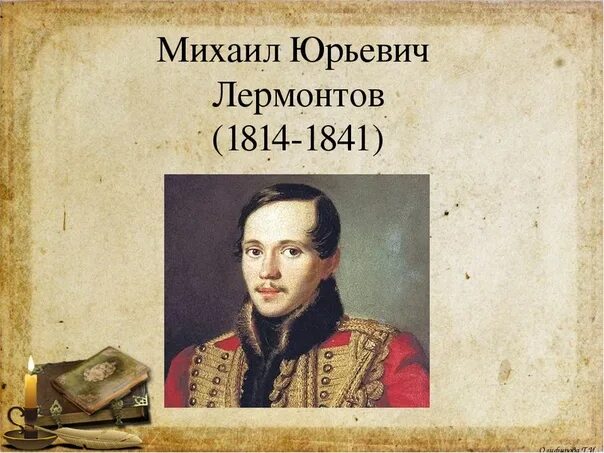 Отзыв м ю лермонтова. М.Ю. Лермонтова (1814-1841.