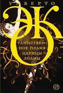 Эко книги