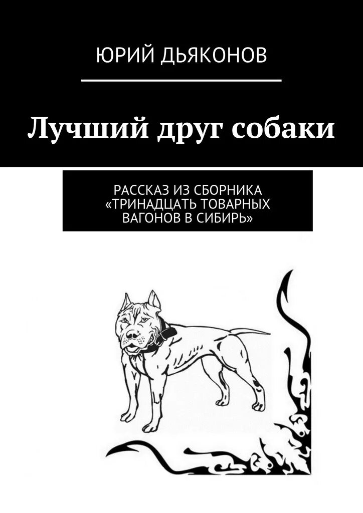 Книга собака ваш лучший друг. Рассказ о собаке. Собака в произведениях русской литературы. Рассказ собаки книга