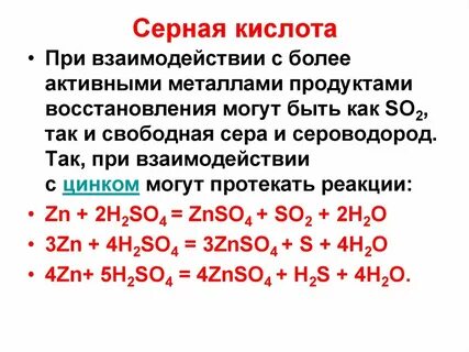 Серная кислота уравнения