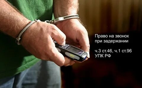Право позвонить