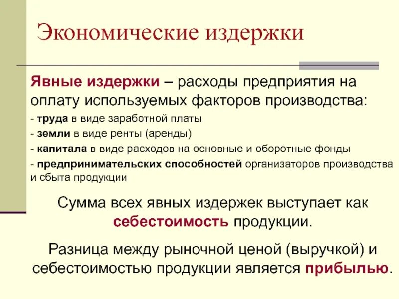 Терпеть издержки. Издержки производства явные и неявные. Экономические издержки. Экономические издержки явные и неявные. Явные издержки предприятия это.