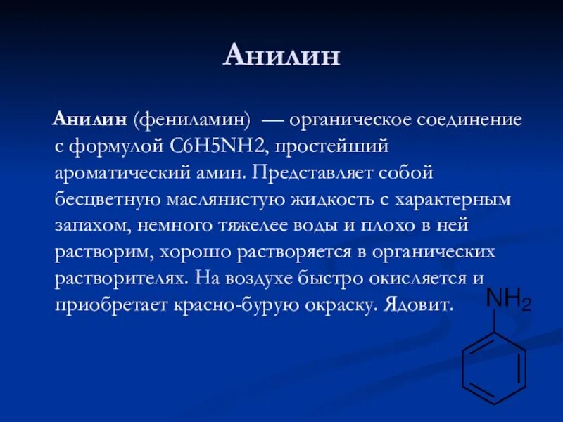 Анилин группа соединений. Амины анилин 10 класс. Анилин nh2. Анилин третичные Амины. Анилин общая формула класса.