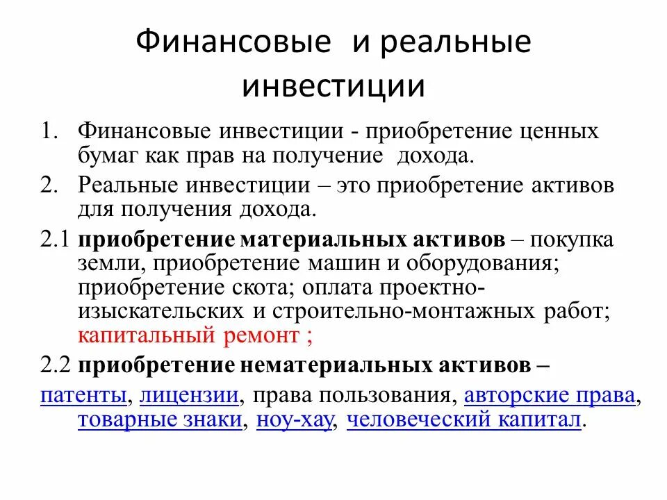 Виды реальных инвестиций. Реальные и финансовые инвестиции. Финансовые инвестиции виды. Вложения реальные и финансовые. Вложения в инвестиционные активы