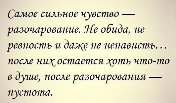 Разочарование высказывания. Высказывания о разочаровании в человеке. Фразы про разочарование. Цитаты про разочарование в мужчине. Разочарование в жизни в людях