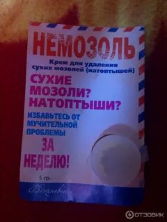 Мозоль отзыв