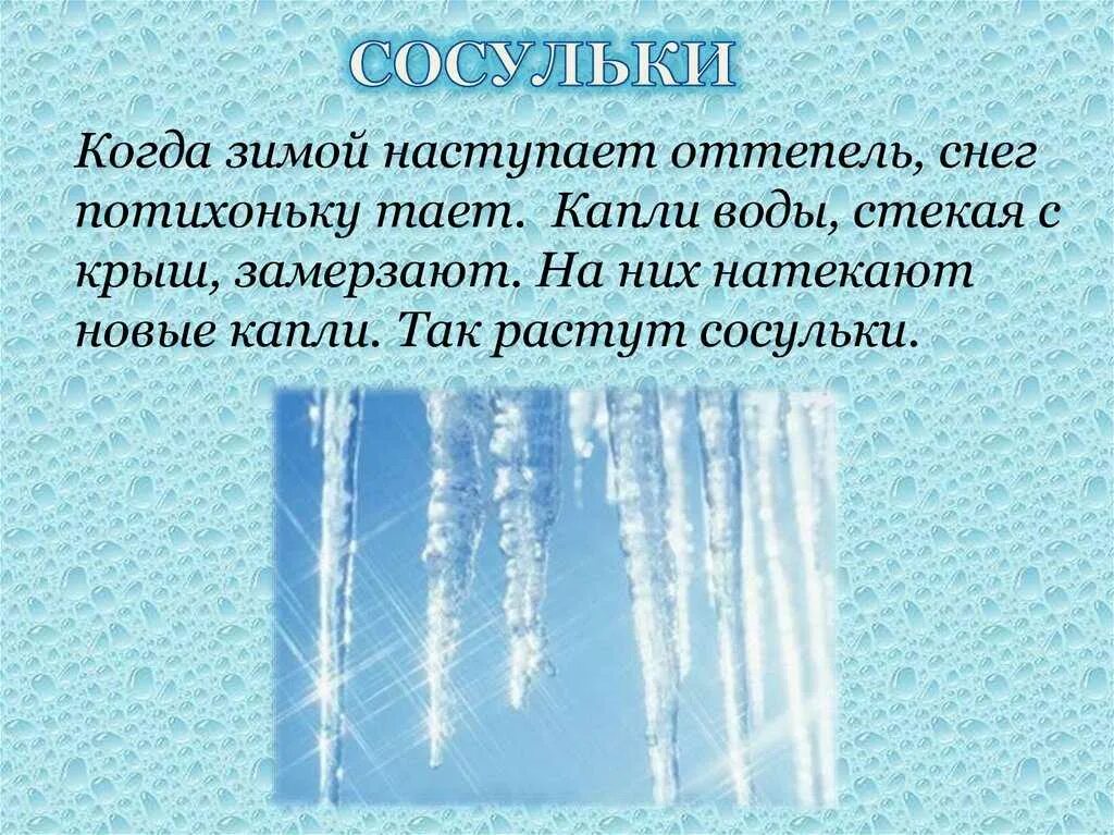 Под снегом есть воздух. Стихи про сосульки. Сосульки для малышей. Снег и сосульки. Сосульки в природе.