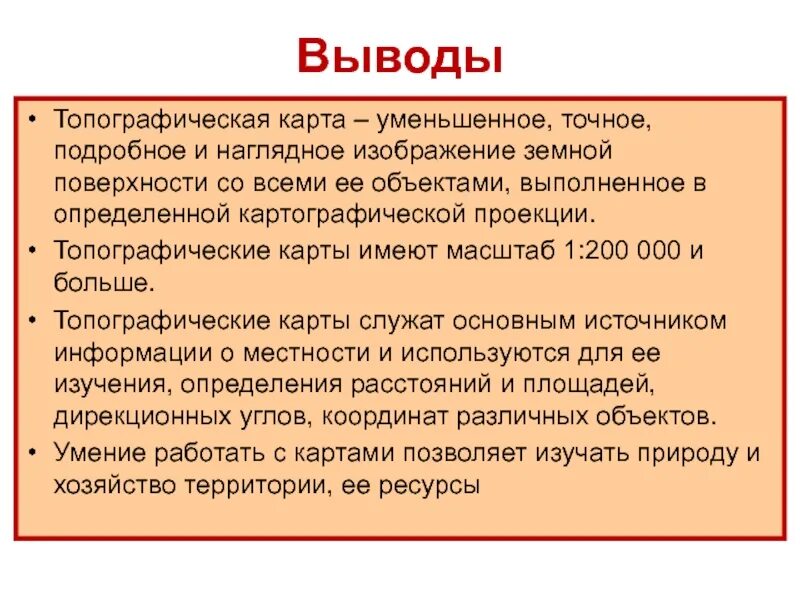 Понижены карта. Вывод на карту. Заключение о картах. Заключение о топокарте. Вывод по карте.