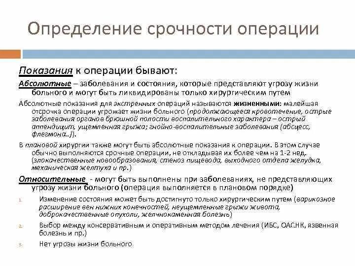 Срочные показания к операции. Абсолютные показания к плановой операции. Абсолютные показания к экстренной операции. Клинические показания для операции. Абсолютные показания к операции