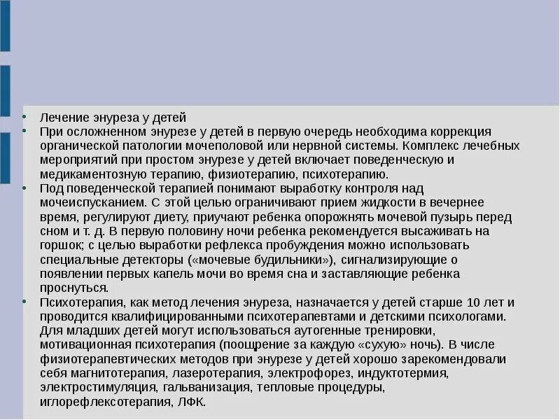 Энурез у ребенка 6 лет. Как вылечить энурез. причины недержания мочи у мальчиков. как лечить энурез у детей. причины детского энуреза.