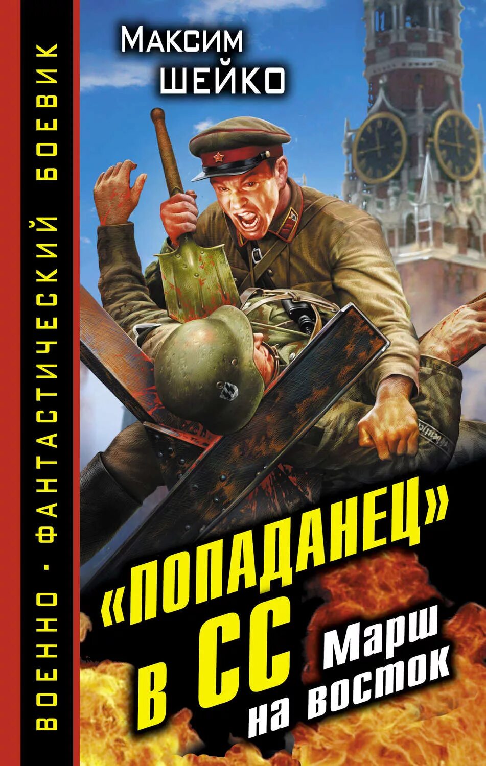 Читать книгу попаданец летчик. Максим шейко попаданец в сс марш на восток. обложки книг боевая фантастика. попаданцы. боевая фантастика попаданцы.