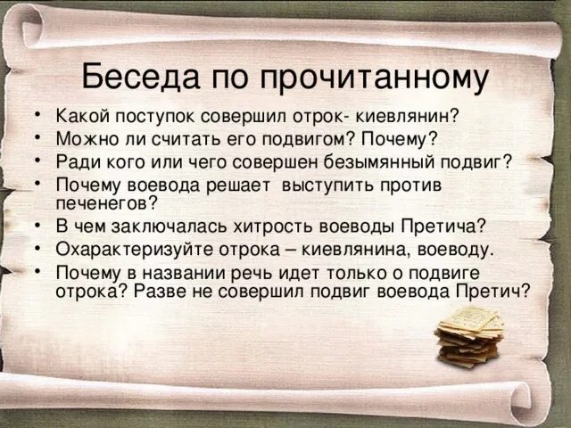 Какой подвиг совершил отрок-киевлянин. Подвиг отрока-киевлянина и хитрость воеводы Претича план. Безымянный подвиг. Что можно считать подвигом считать подвигом.