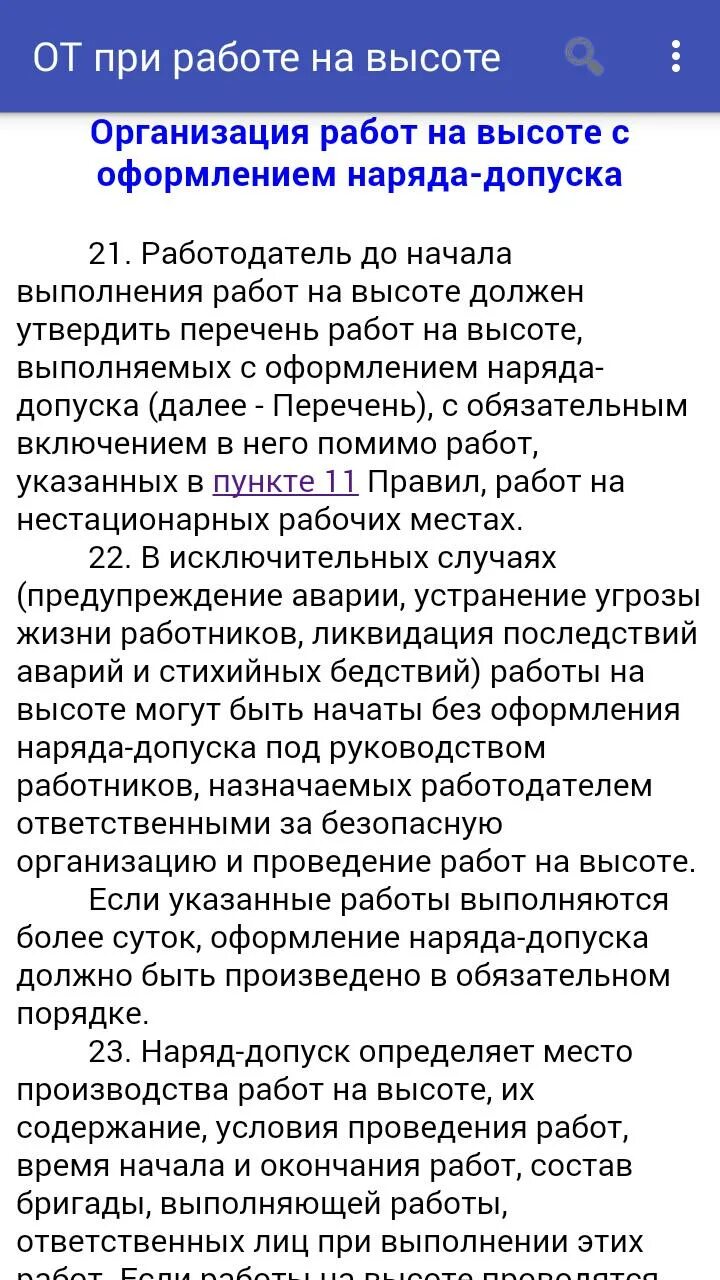 Какие работы допускается выполнять без наряда. Перечень работ на высоте. перечень работ выполняемых на высоте. работы на высоте без оформления наряда-допуска. работы без наряда допуска перечень.