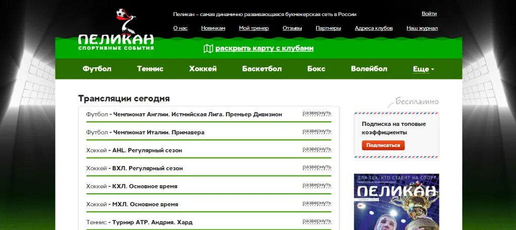 Battery букмекер. Пеликан БК. Battery букмекер логотип. Спортивные события Пеликан. Трансляция футбола хоккея тенниса