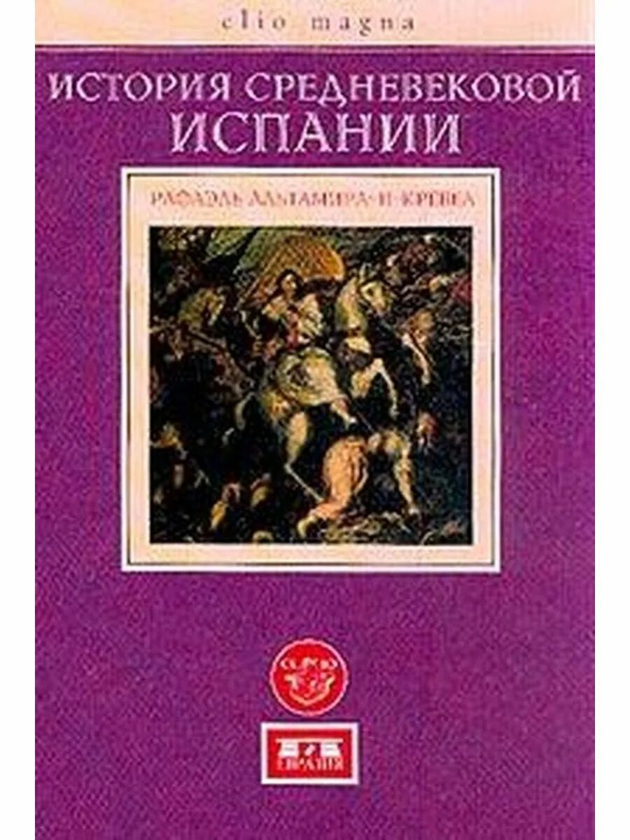 Средневековая история Испании. История Испании книга. История Испании 1 том.