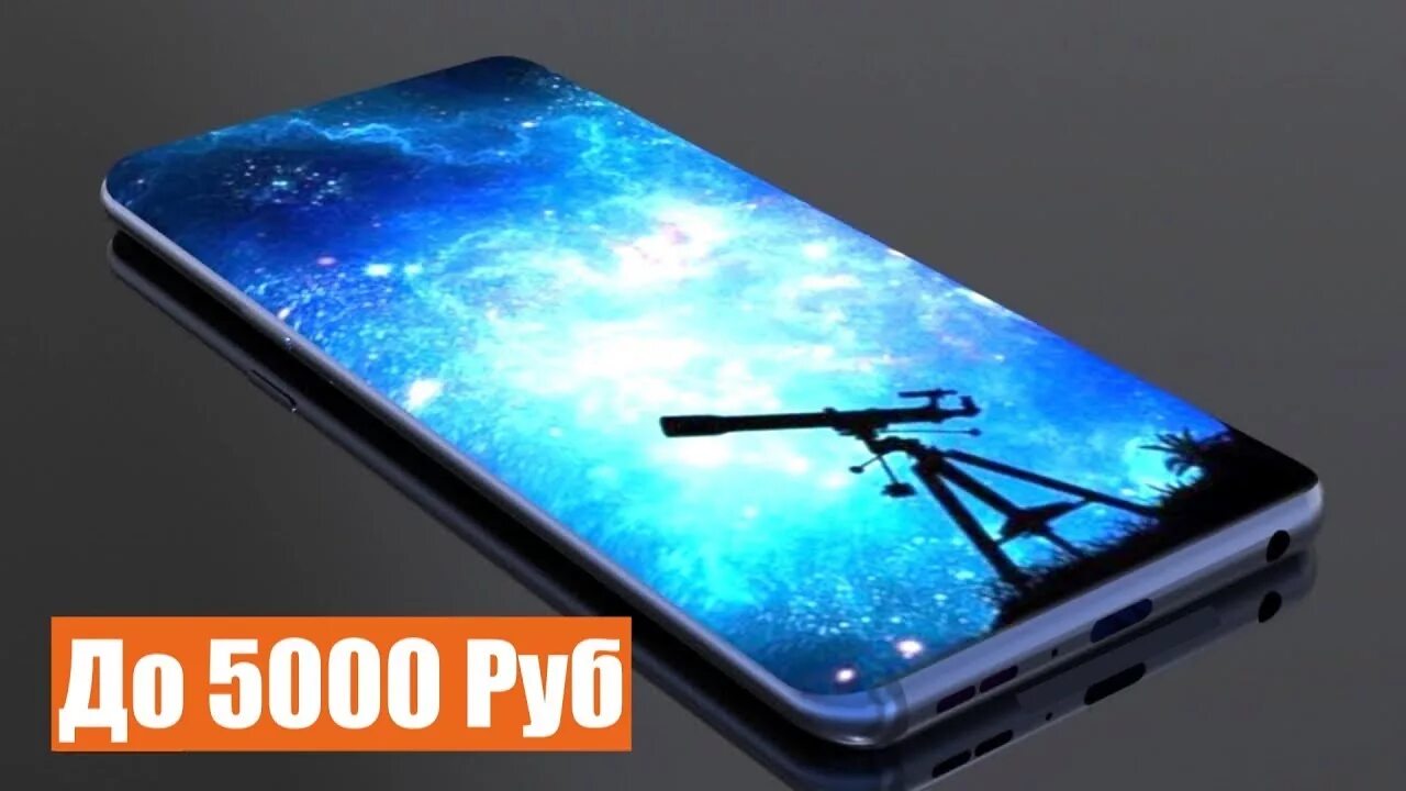 Мобильный телефон 5000 рублей